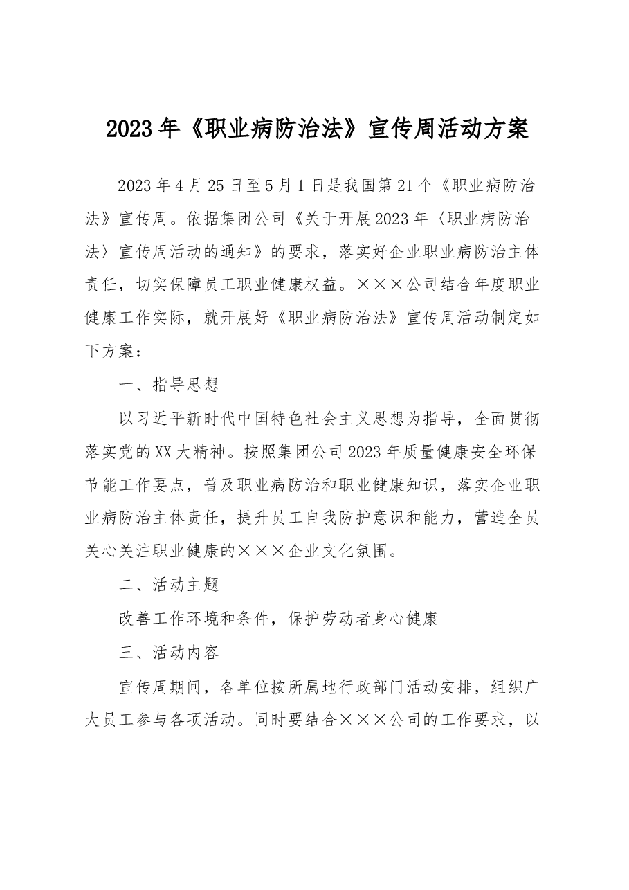 2023年《职业病防治法》宣传周活动方案.docx,第1页预览