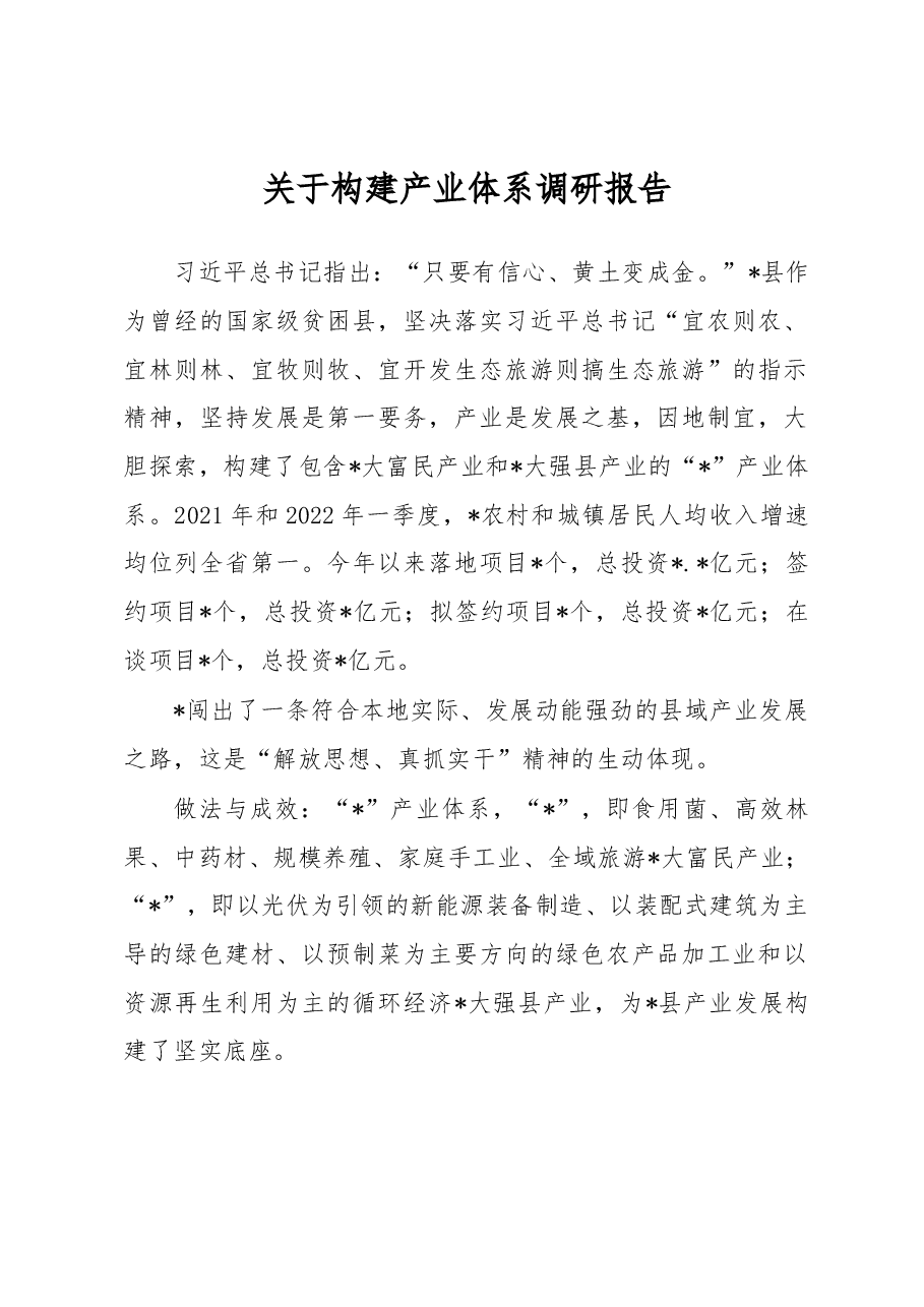 关于构建产业体系调研报告.docx,第1页预览