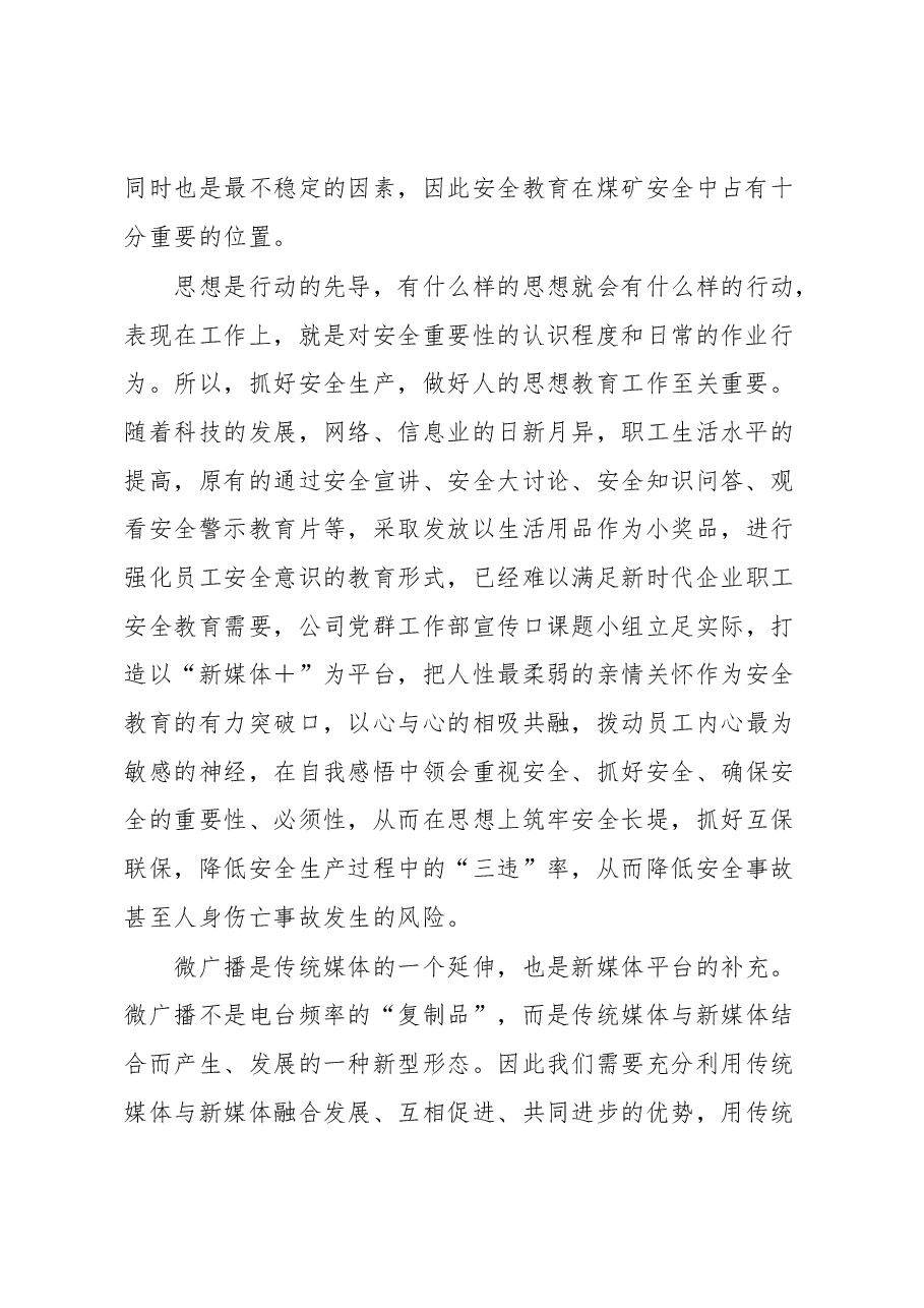 以“新媒体+亲情”为纽带的企业安全教育管理经验材料.docx,第2页预览