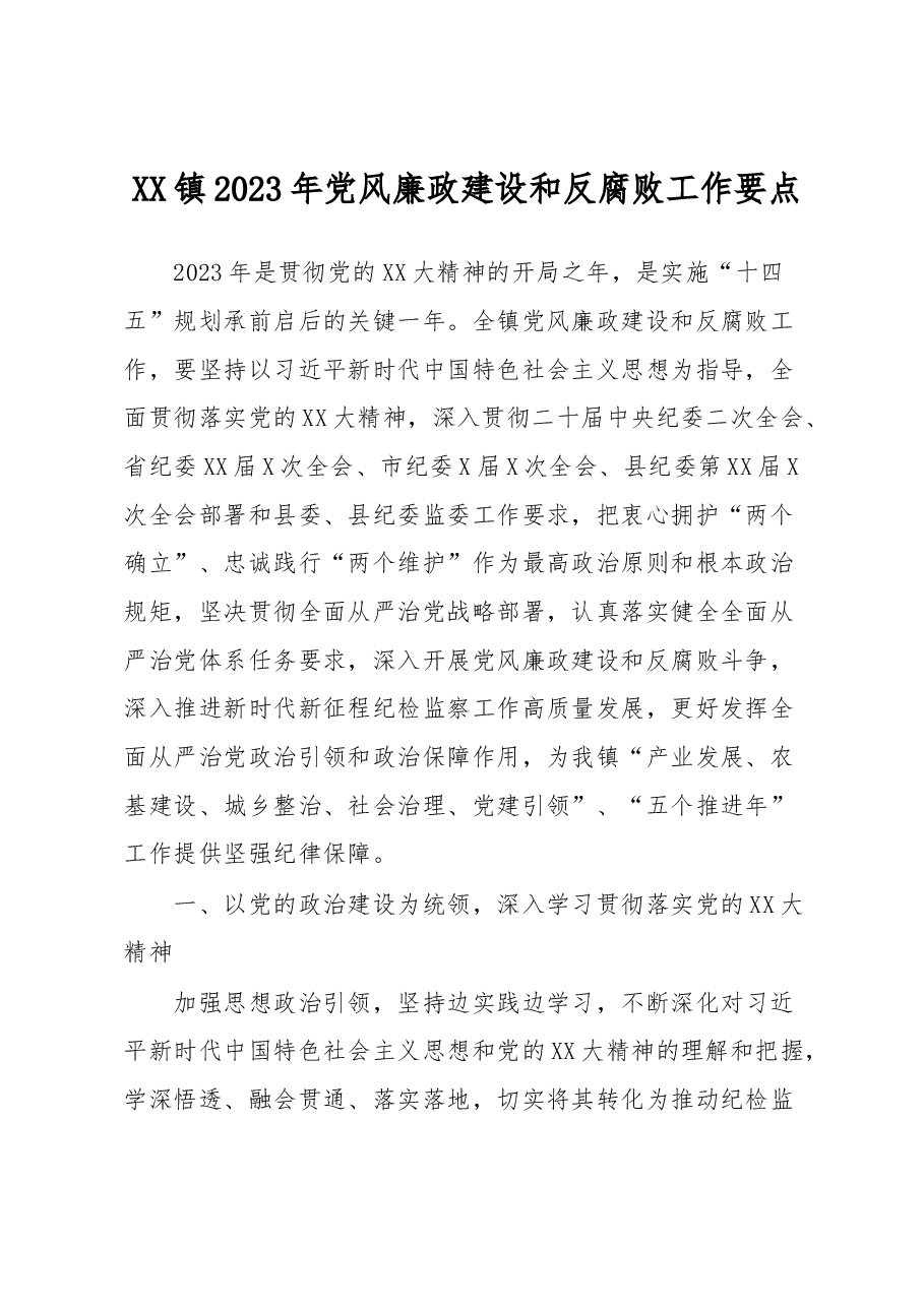 XX镇2023年党风廉政建设和反腐败工作要点.docx,第1页预览