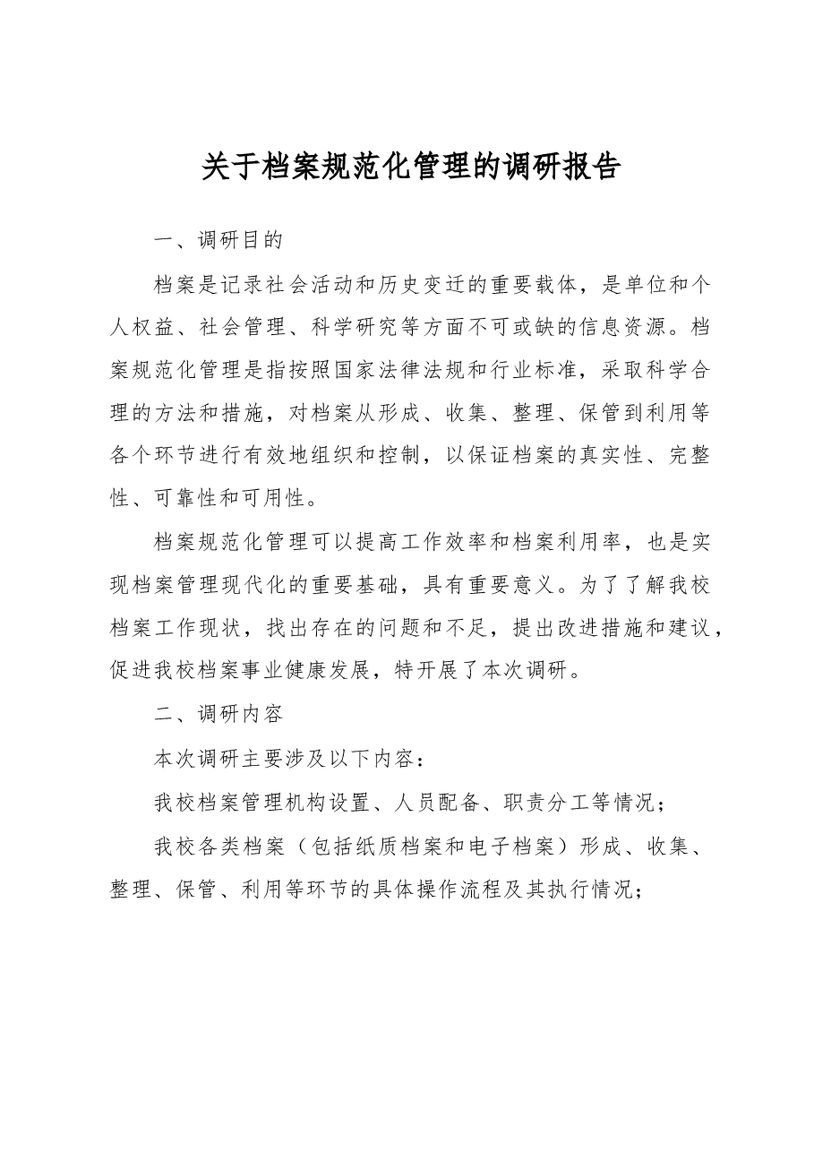 关于档案规范化管理的调研报告.docx,第1页预览