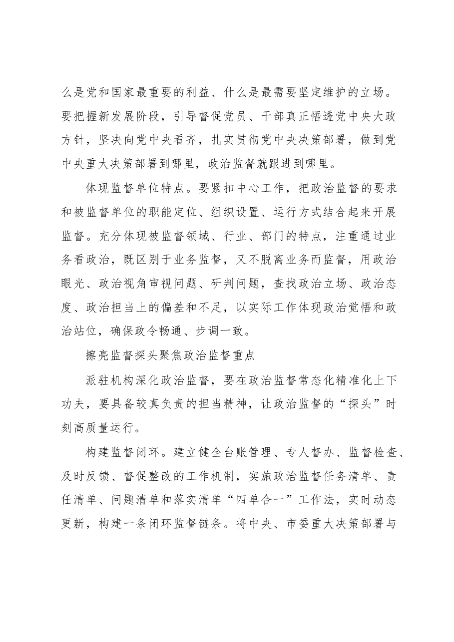 忠诚履行派驻职责做深做实政治监督.docx,第2页预览