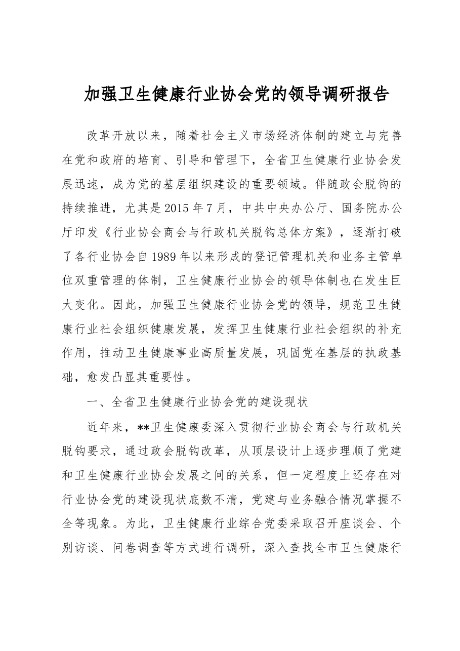 加强卫生健康行业协会党的领导调研报告.docx,第1页预览