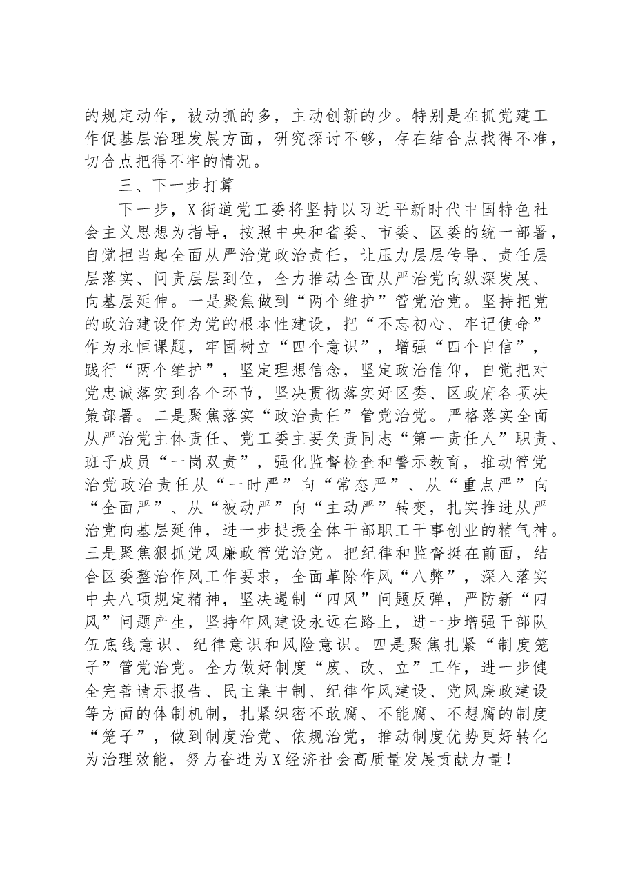 街道党工委落实全面从严治党主体责任报告.docx,第4页预览