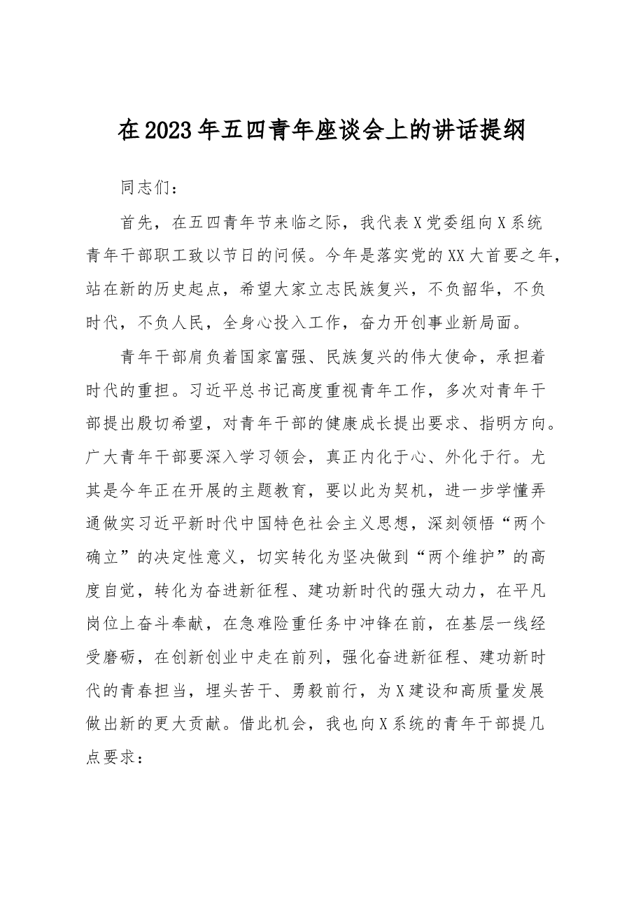 在2023年五四青年座谈会上的讲话提纲.docx,第1页预览