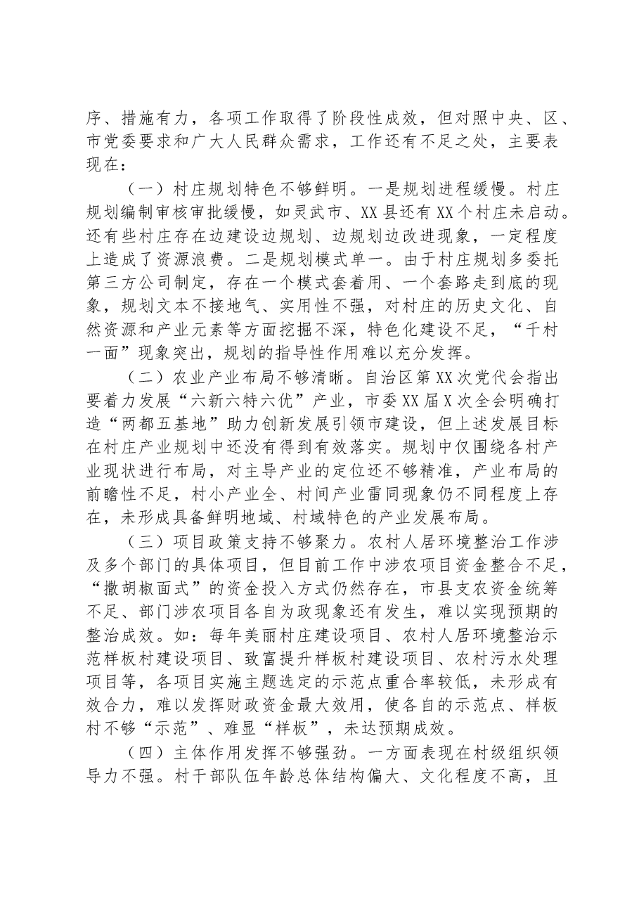 关于加强农村人居环境整治建设宜居宜业美丽乡村的调研报告.docx，第3页预览