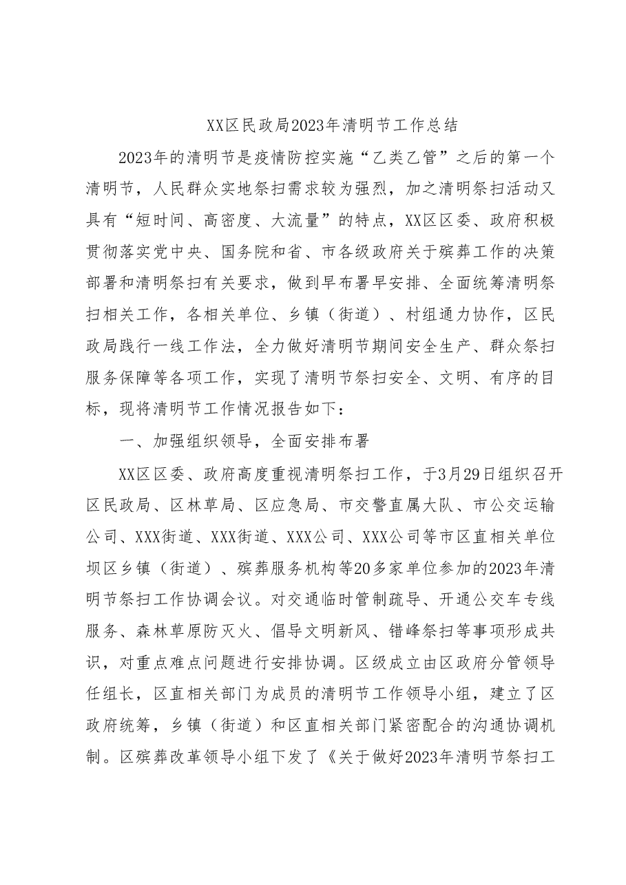 XX区民政局2023年清明节工作总结.docx,第1页预览