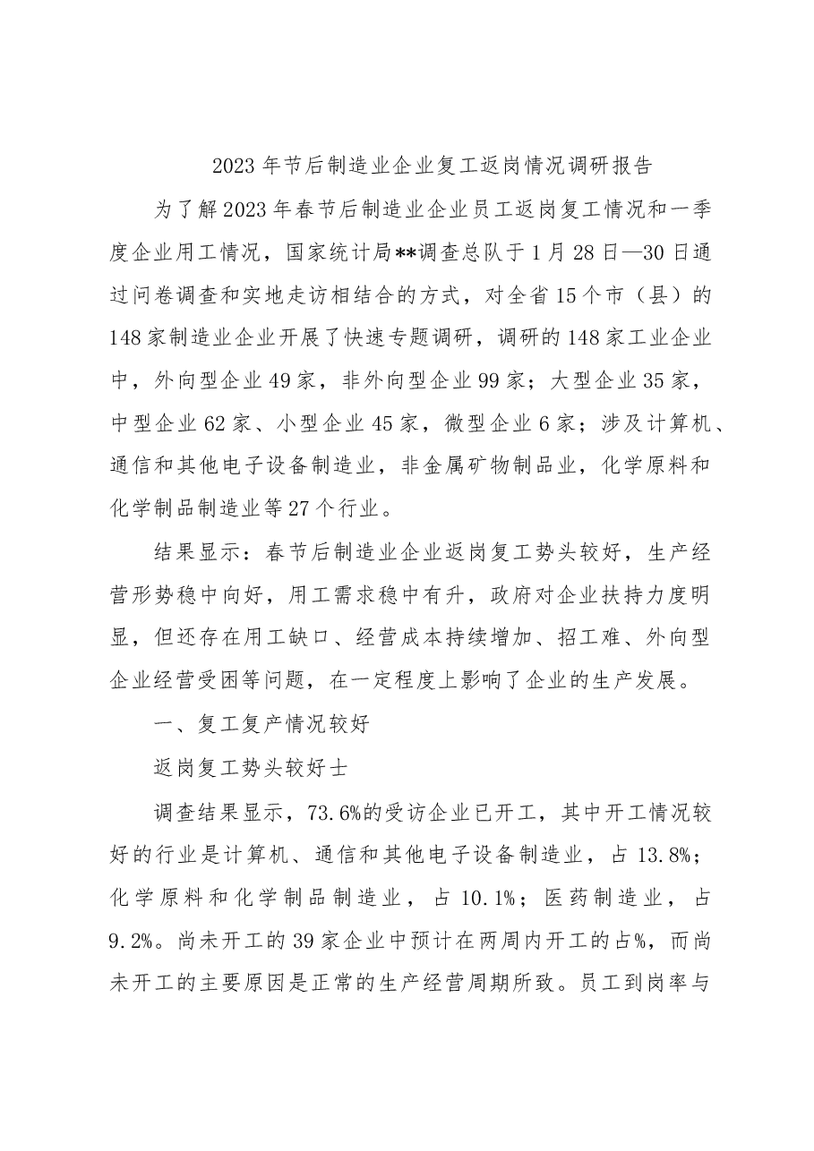 2023年节后制造业企业复工返岗情况调研报告.docx,第1页预览