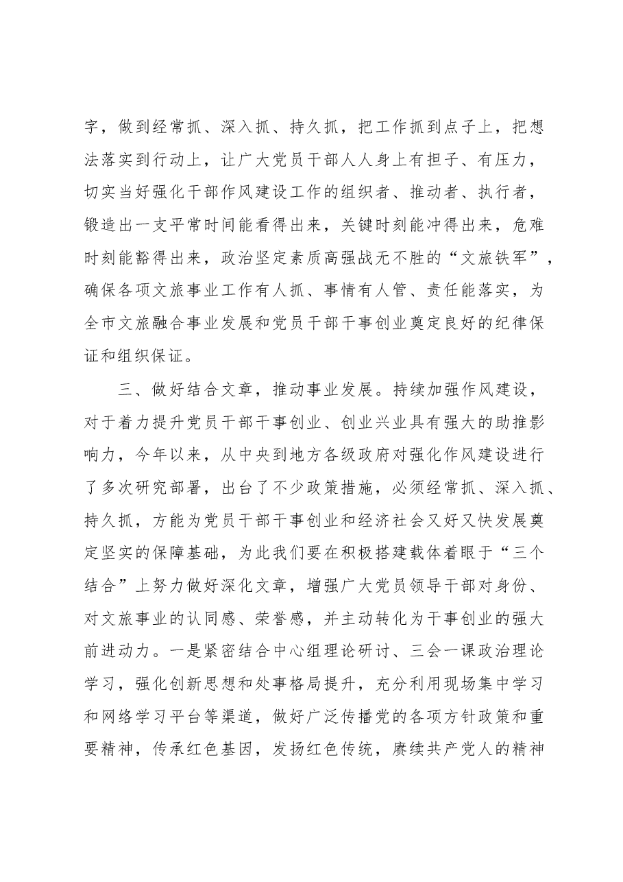 在市文化和旅游局作风建设工作会议上的总结讲话.docx,第4页预览