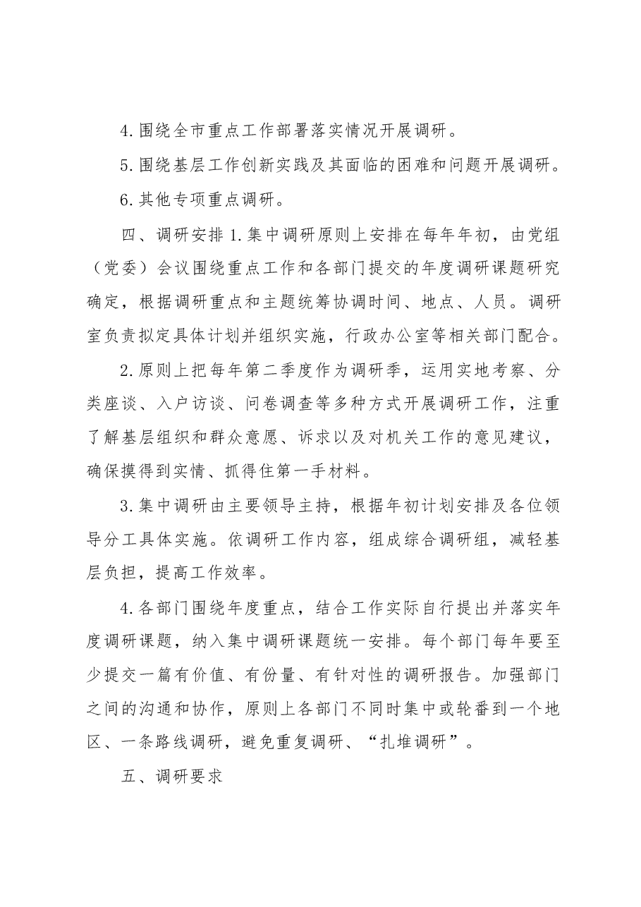 机关单位调查研究工作制度.docx，第3页预览
