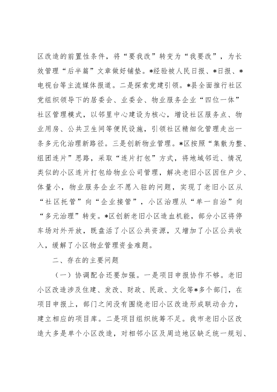 关于全市城镇老旧小区改造工作情况的调研报告.docx,第4页预览