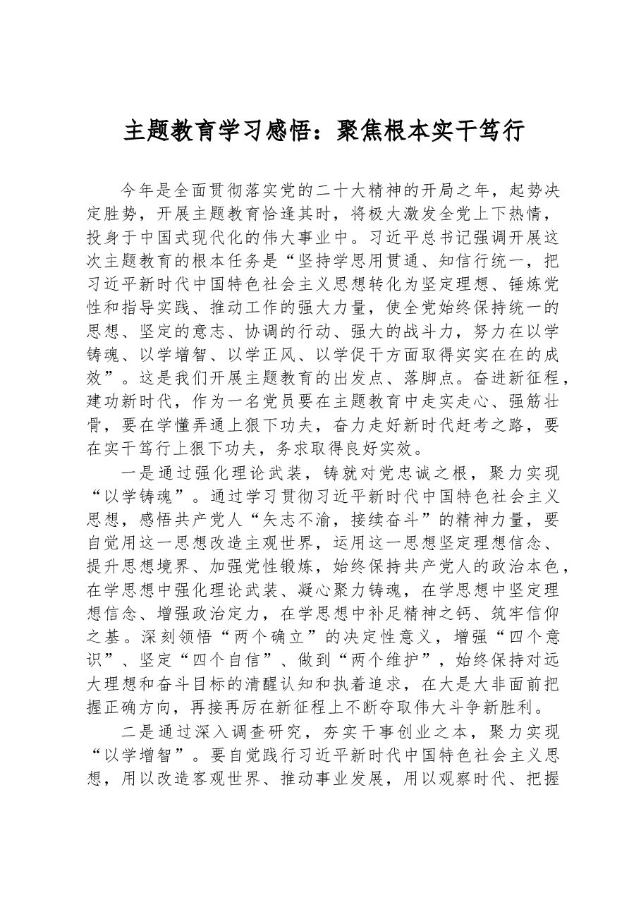主题教育学习感悟:聚焦根本+实干笃行.docx,第1页预览