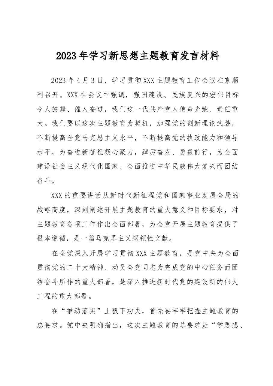 2023年学习新思想主题教育发言材料.docx,第1页预览