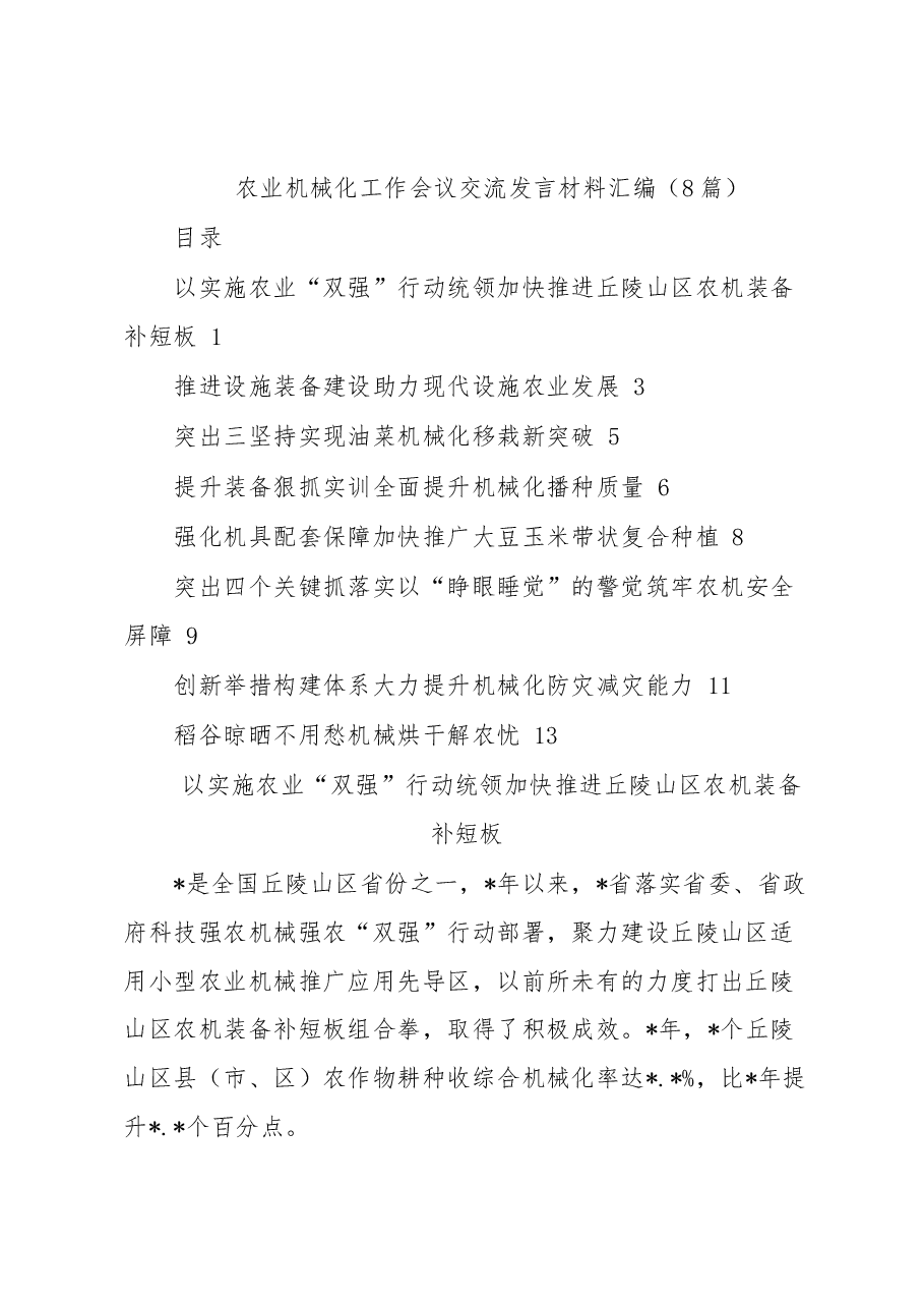 (8篇)农业机械化工作会议交流发言材料汇编.docx,第1页预览