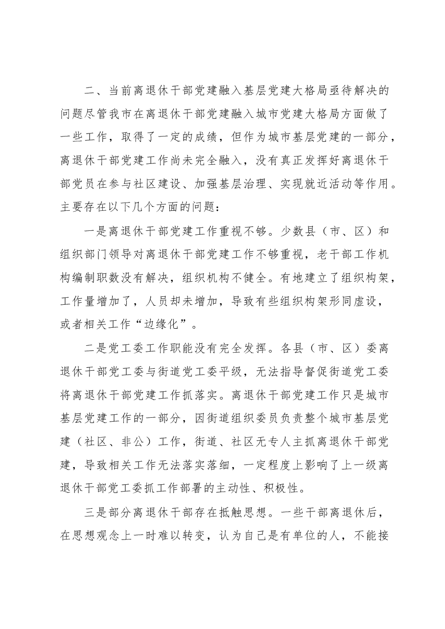 关于加强离退休干部党建工作的调研报告.docx,第4页预览