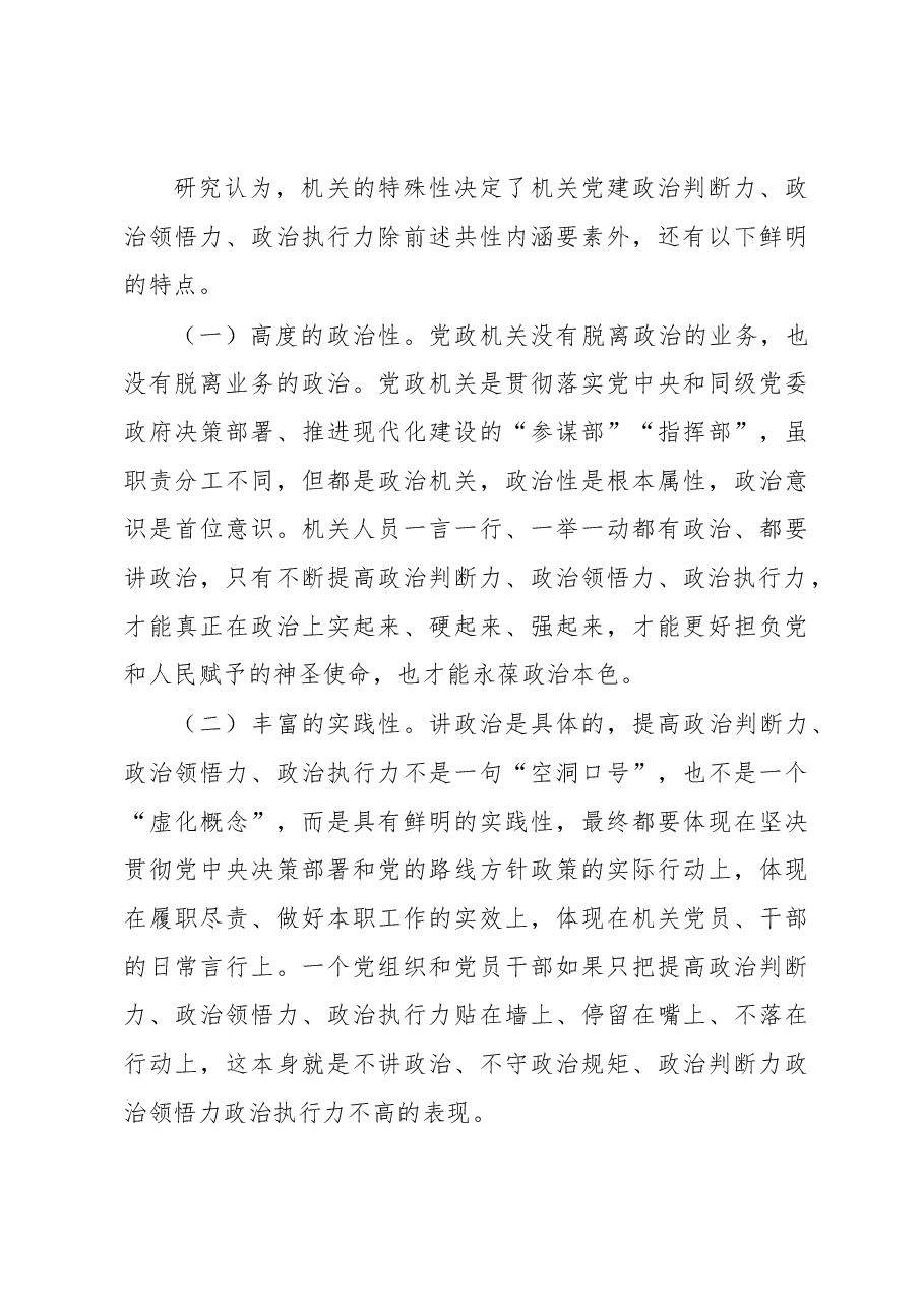提升机关党员干部政治判断力政治领悟力政治执行力调研报告.docx,第3页预览