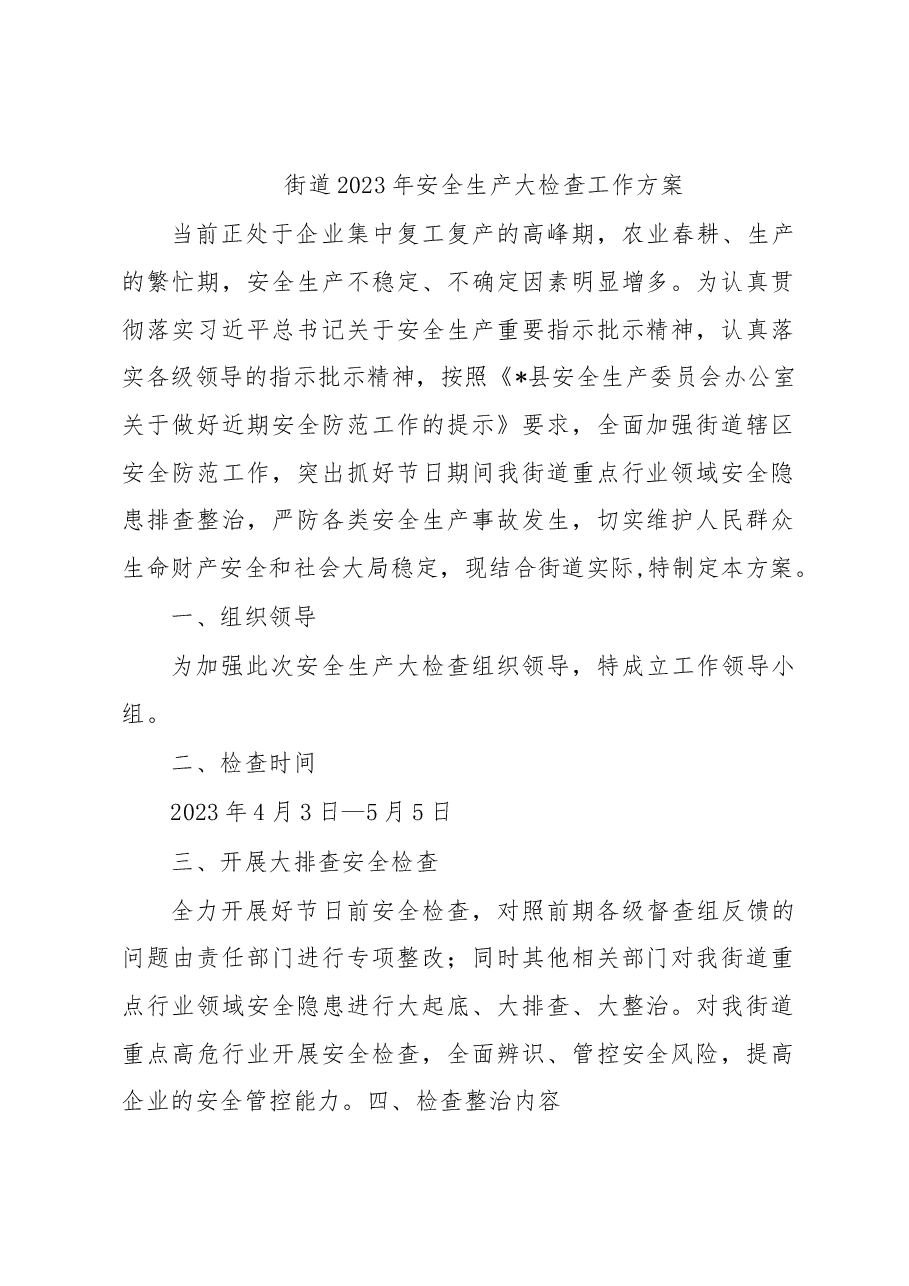 街道2023年安全生产大检查工作方案.docx,第1页预览