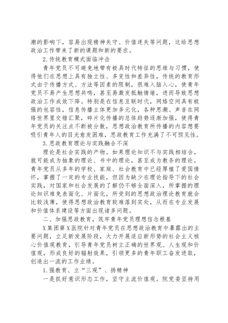关于青年党员思想政治工作面临的问题及对策研究(集团公司).docx,第2页预览