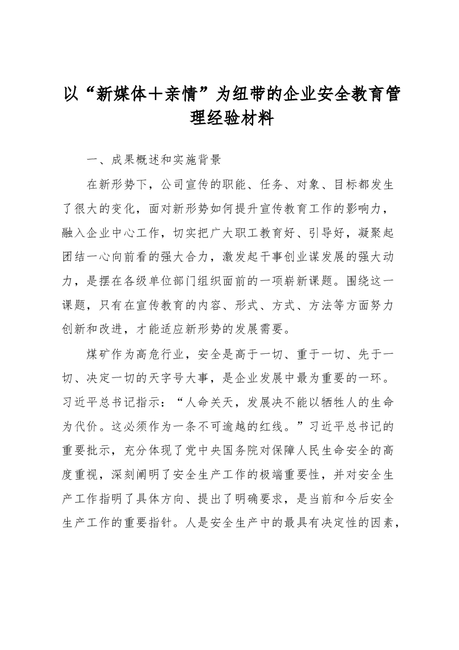 以“新媒体+亲情”为纽带的企业安全教育管理经验材料.docx,第1页预览
