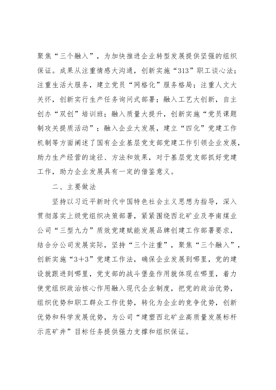 党建工作品牌建设经验材料:“3+3”党建工作法的探索与实践.docx,第3页预览