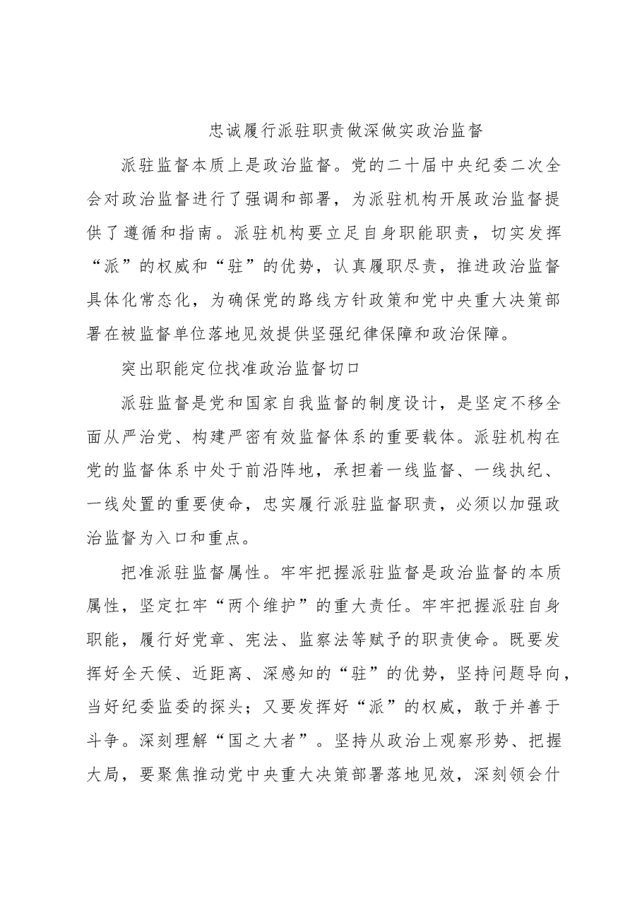 忠诚履行派驻职责做深做实政治监督.docx,第1页预览