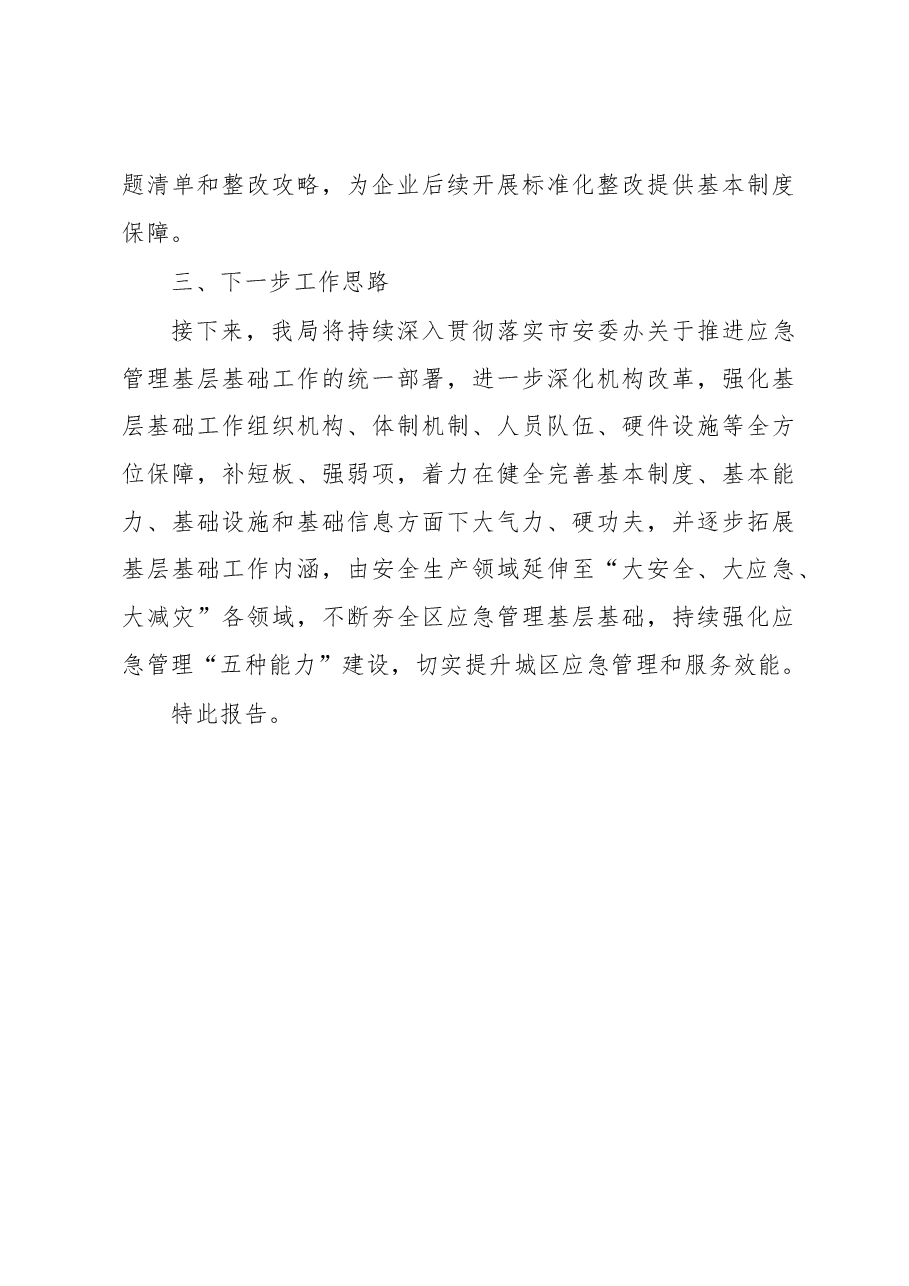 某局关于基层基础体系建设的报告.docx,第4页预览