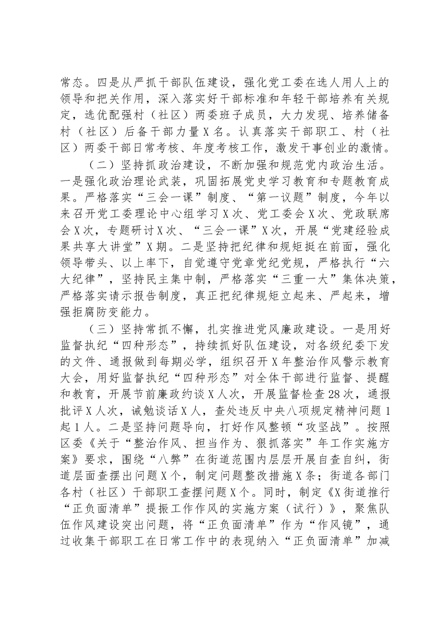 街道党工委落实全面从严治党主体责任报告.docx,第2页预览