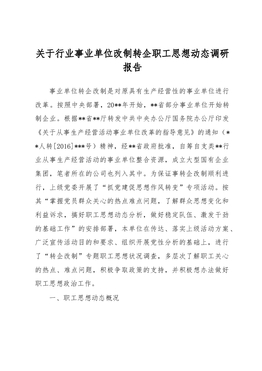 关于行业事业单位改制转企职工思想动态调研报告.docx,第1页预览