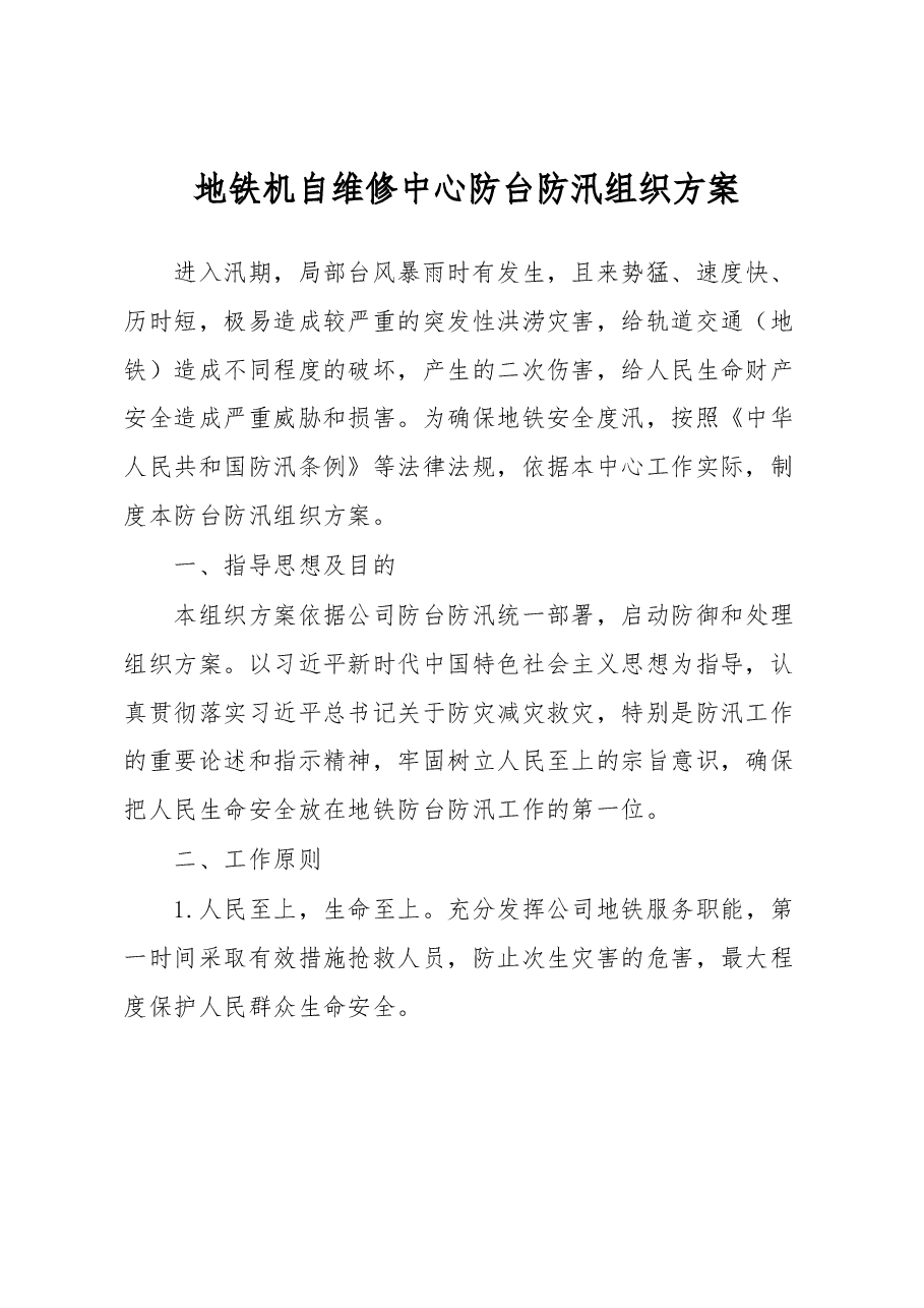 地铁机自维修中心防台防汛组织方案.docx,第1页预览