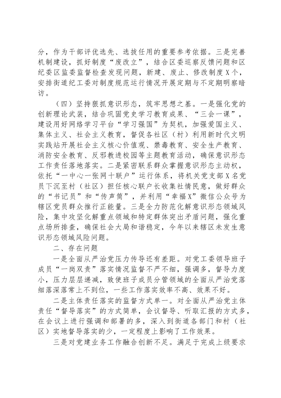 街道党工委落实全面从严治党主体责任报告.docx,第3页预览