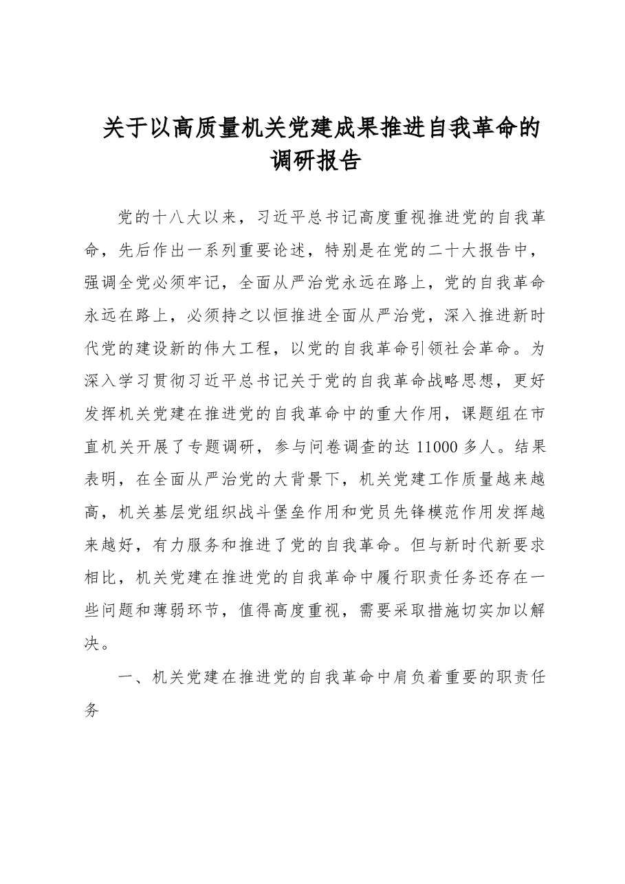 关于以高质量机关党建成果推进自我革命的调研报告.docx,第1页预览