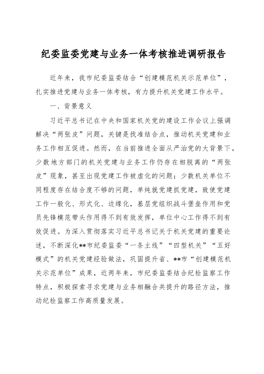 纪委监委党建与业务一体考核推进调研报告.docx,第1页预览
