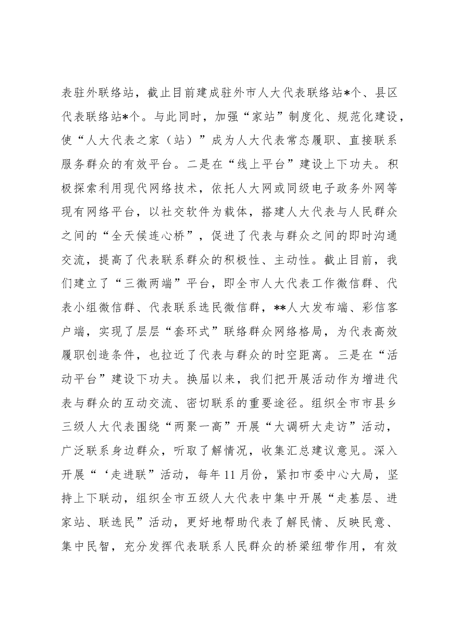 关于人大代表联系群众工作情况的调研报告.docx,第4页预览