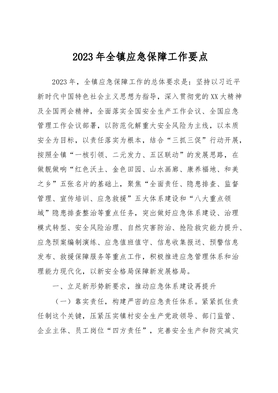 2023年全镇应急保障工作要点.docx,第1页预览