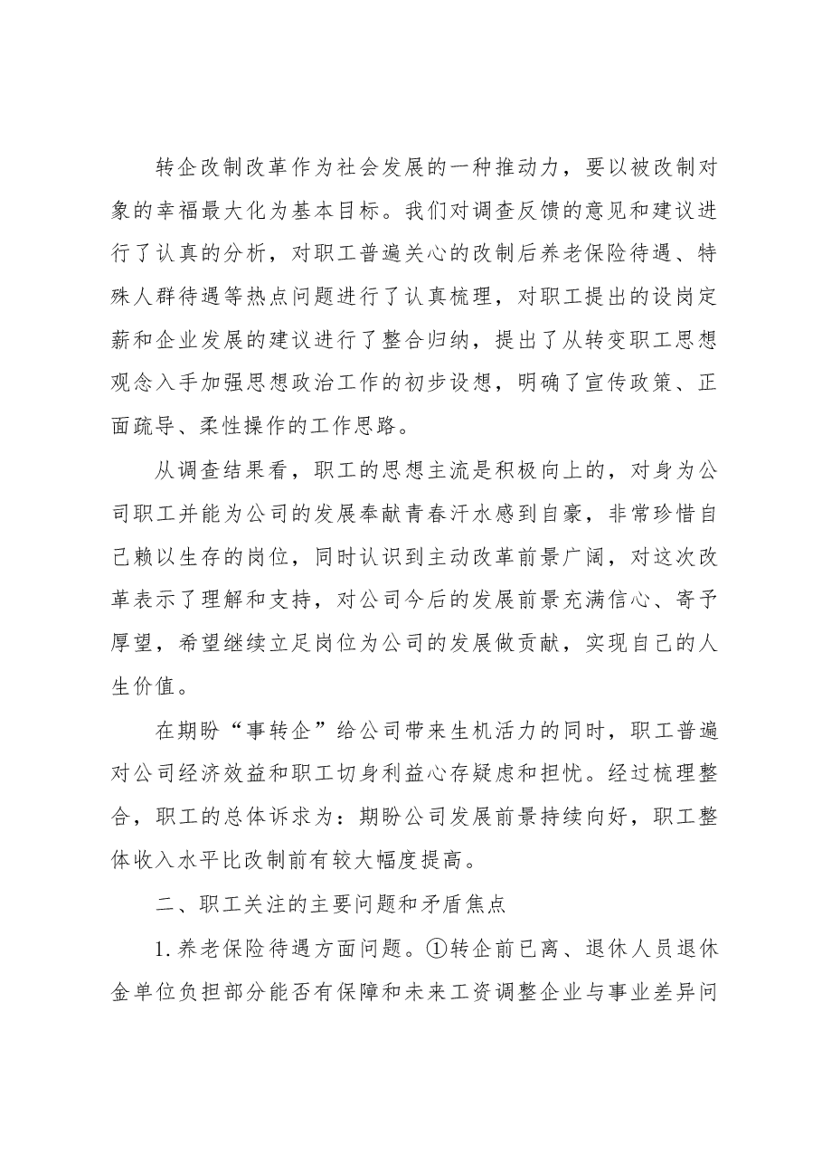 关于行业事业单位改制转企职工思想动态调研报告.docx,第2页预览