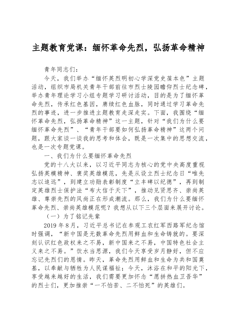 主题教育党课:缅怀革命先烈,弘扬革命精神.docx,第1页预览