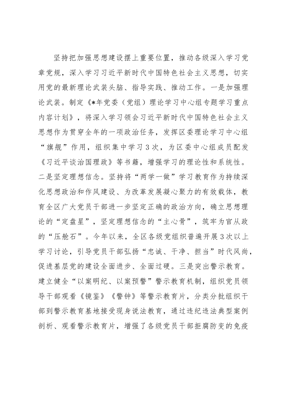 区委关于落实全面从严治党主体责任情况的报告.docx,第4页预览