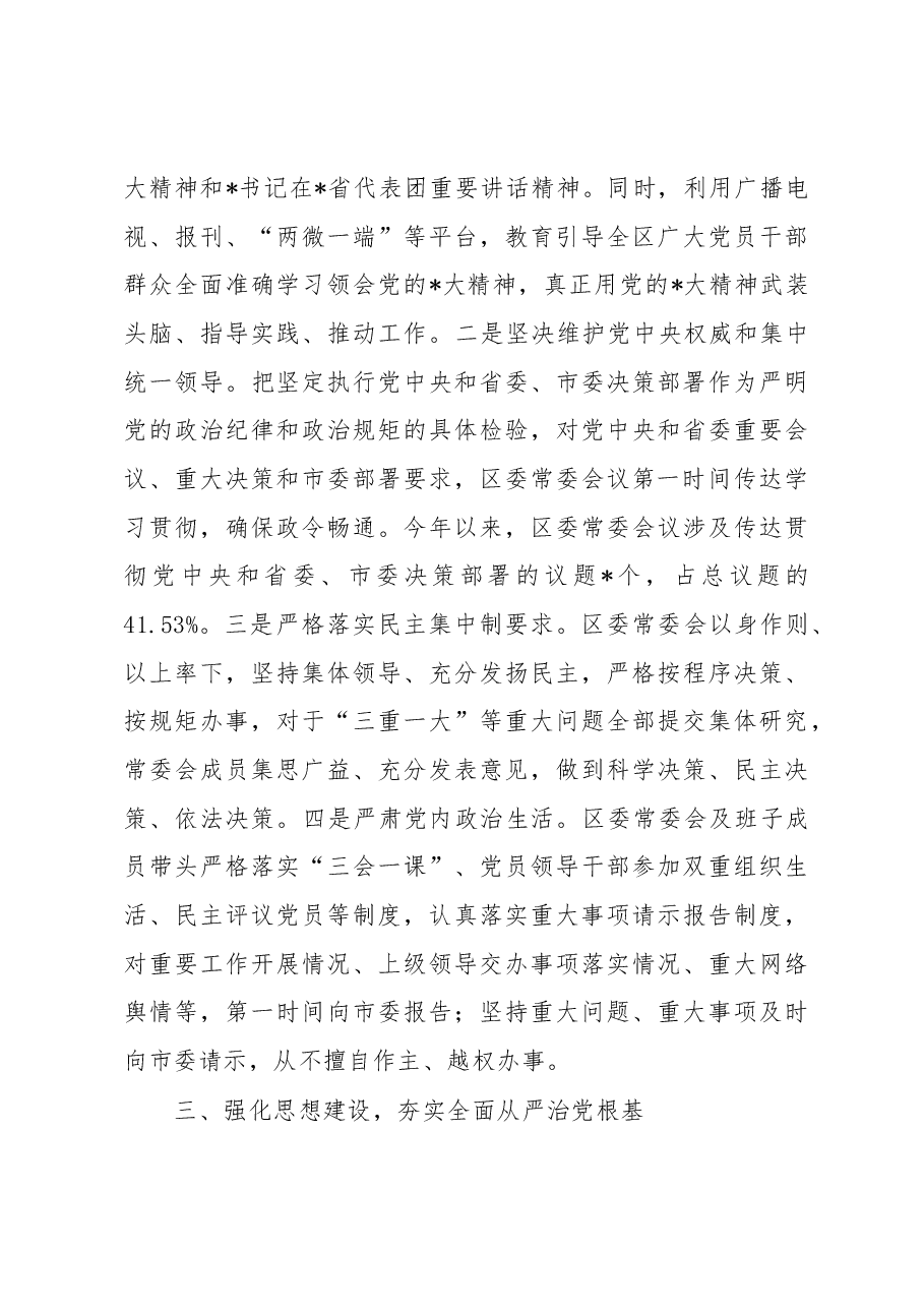 区委关于落实全面从严治党主体责任情况的报告.docx,第3页预览
