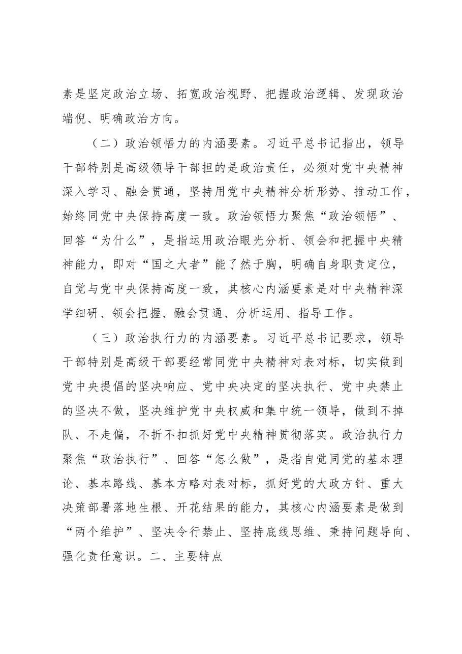 提升机关党员干部政治判断力政治领悟力政治执行力调研报告.docx,第2页预览