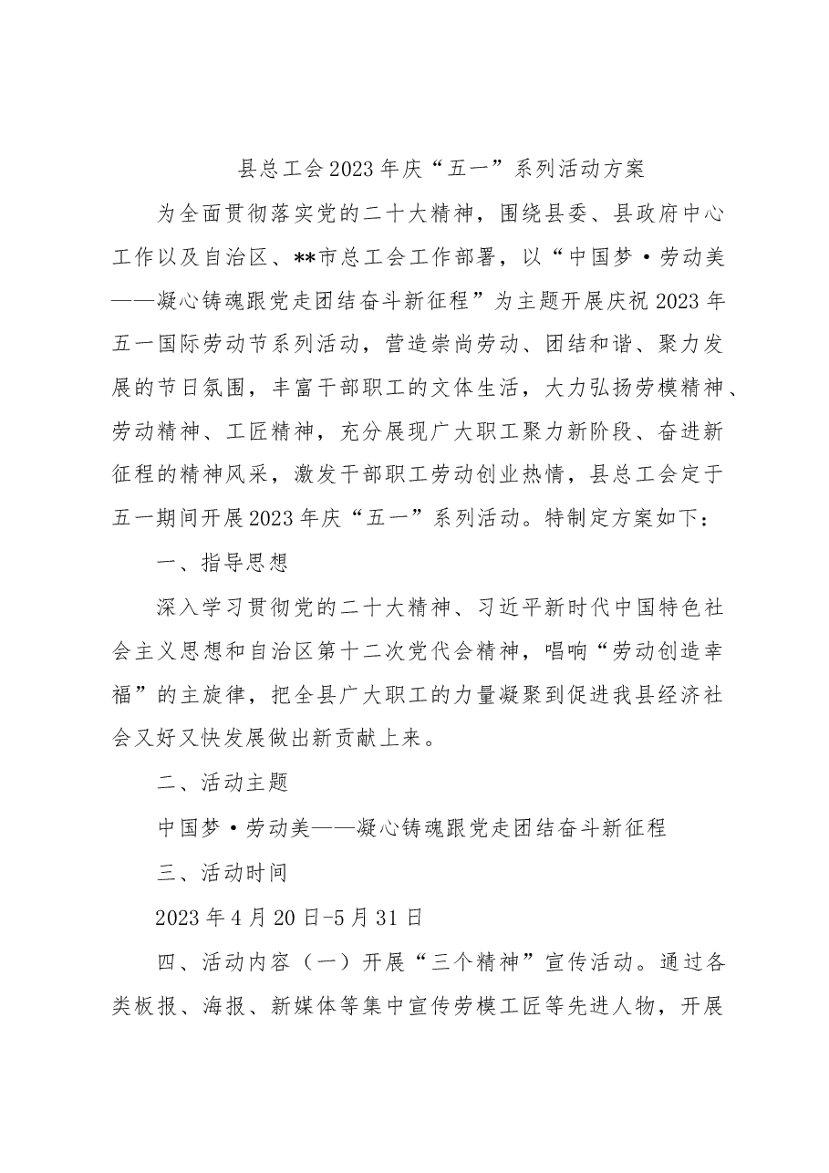 县总工会2023年庆“五一”系列活动方案.docx,第1页预览
