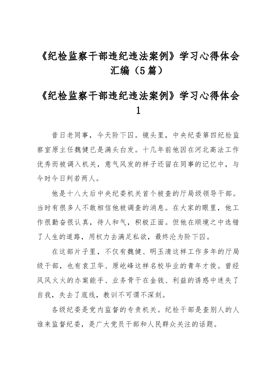 (5篇)《纪检监察干部违纪违法案例》学习心得体会汇编.docx,第1页预览