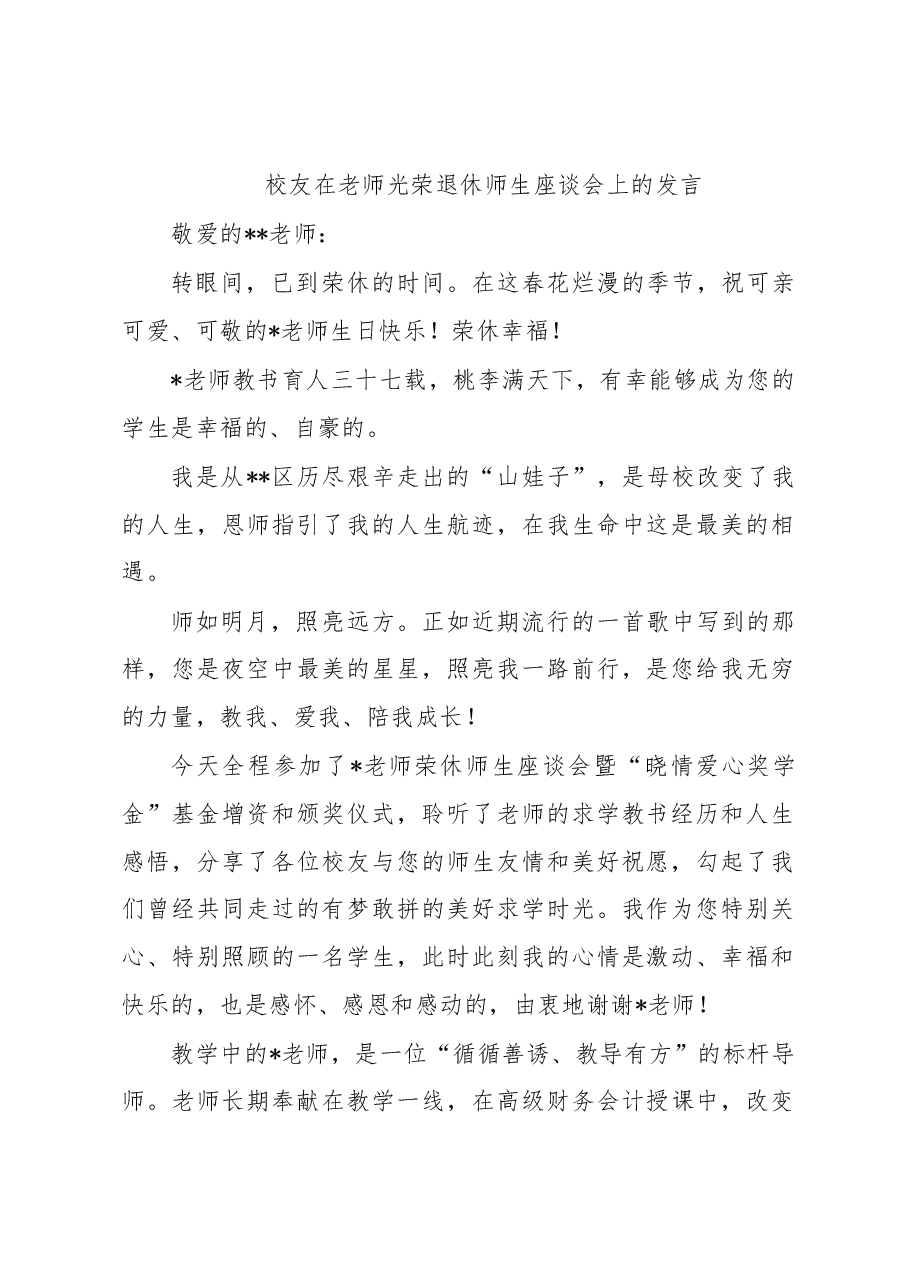 校友在老师光荣退休师生座谈会上的发言.docx,第1页预览