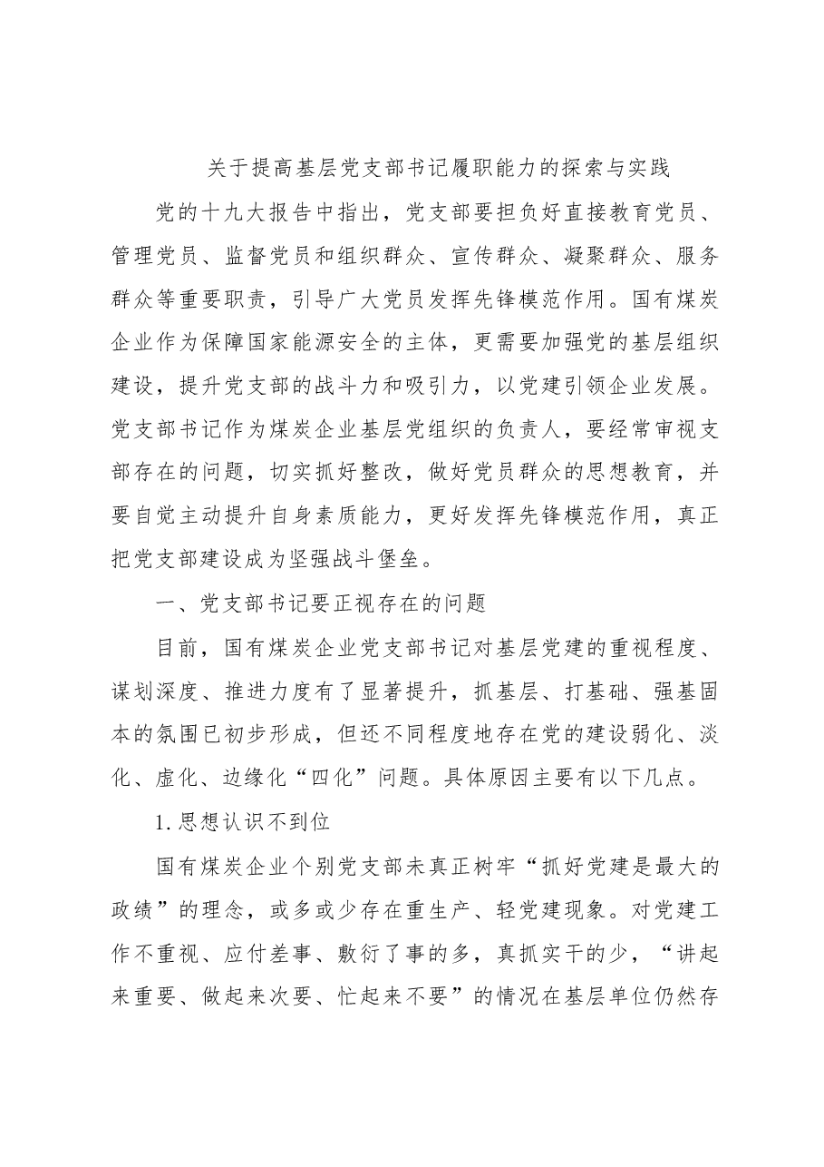 关于提高基层党支部书记履职能力的探索与实践.docx,第1页预览