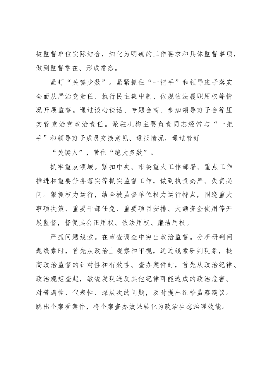 忠诚履行派驻职责做深做实政治监督.docx,第3页预览