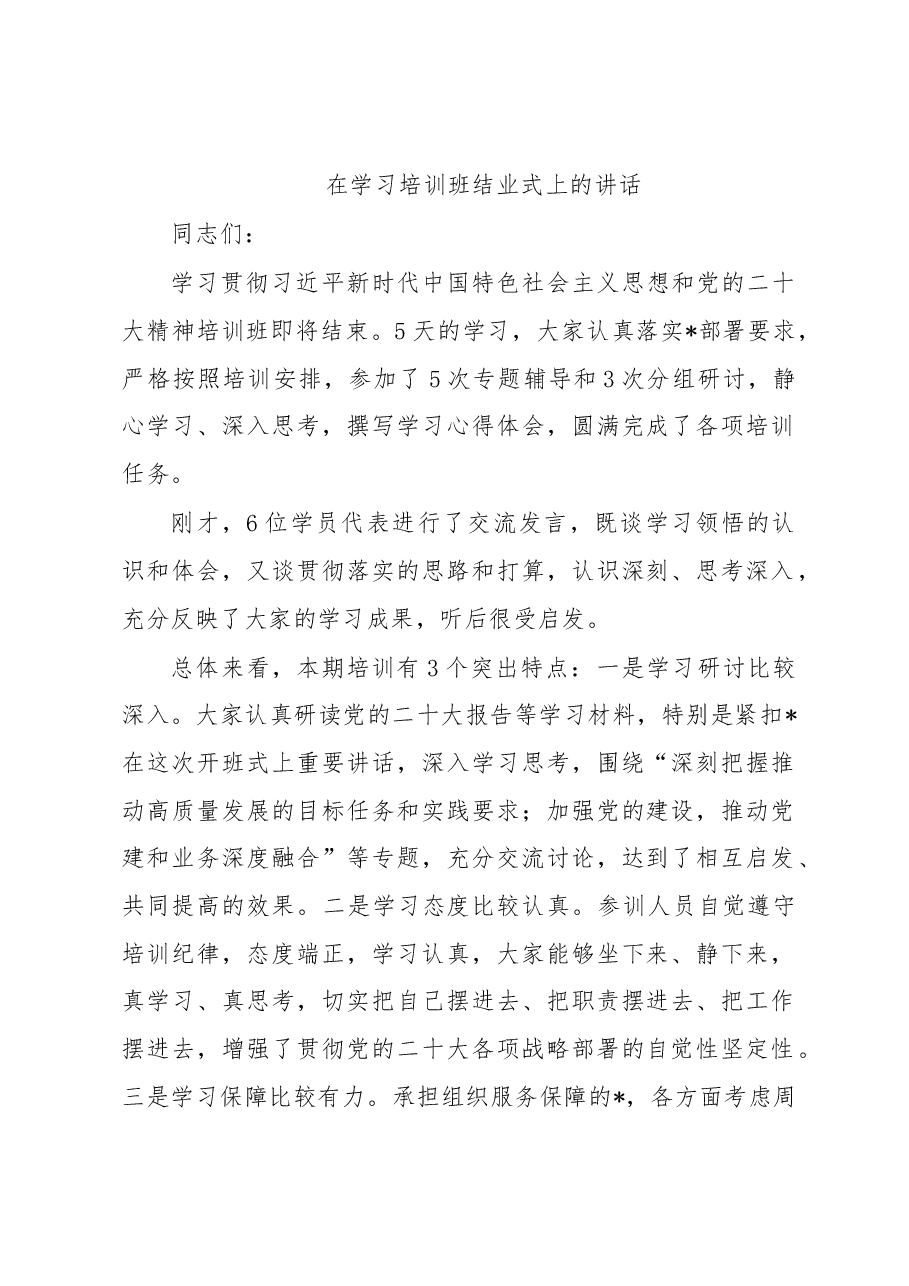 在学习培训班结业式上的讲话.docx,第1页预览