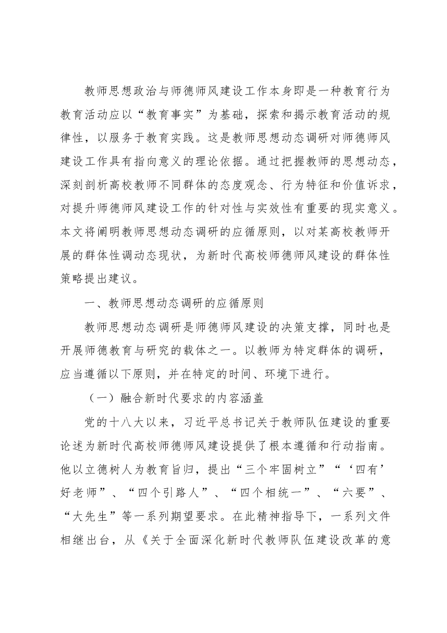 关于对教师思想动态调研报告.docx,第2页预览