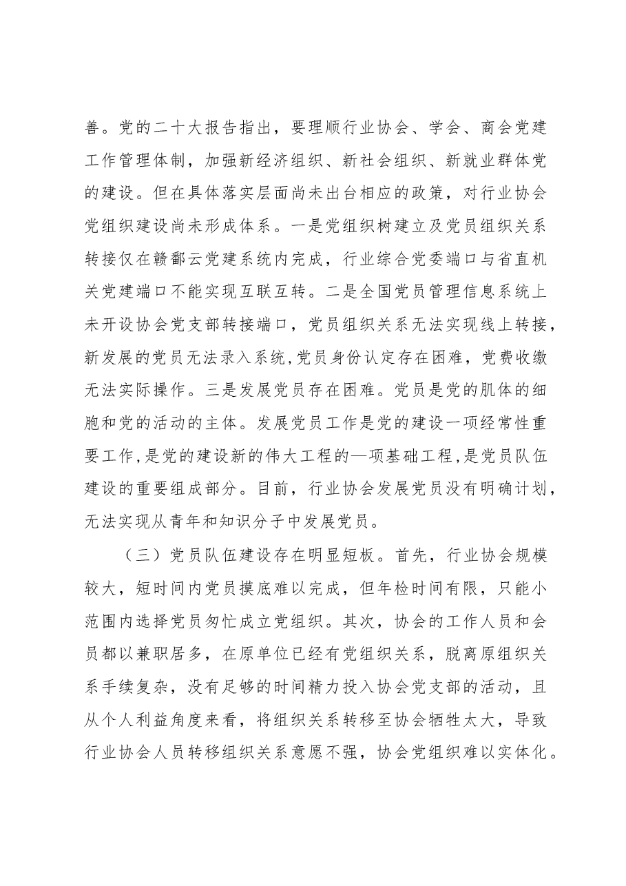 加强卫生健康行业协会党的领导调研报告.docx,第4页预览