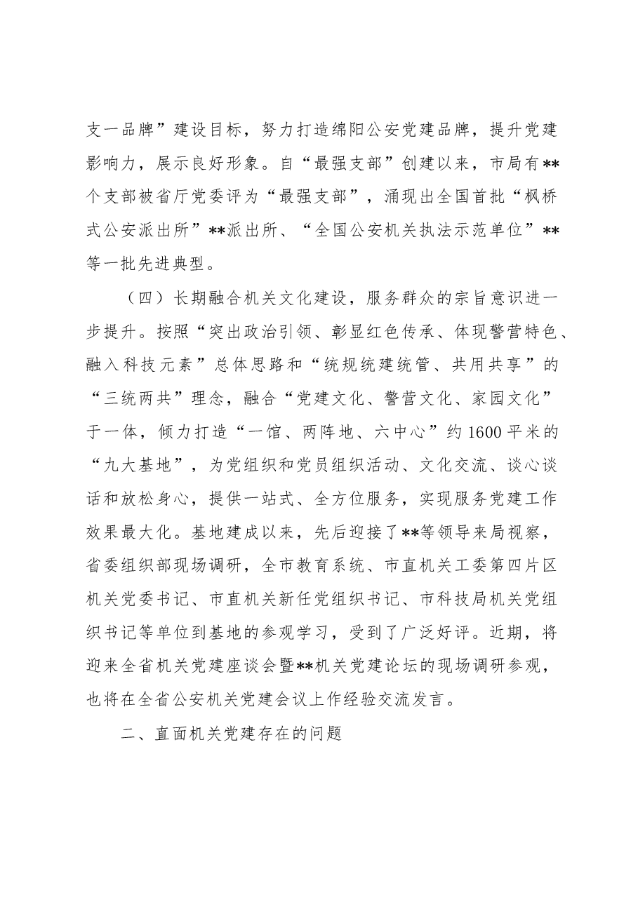 关于公安机关党建工作的调研报告.docx,第3页预览