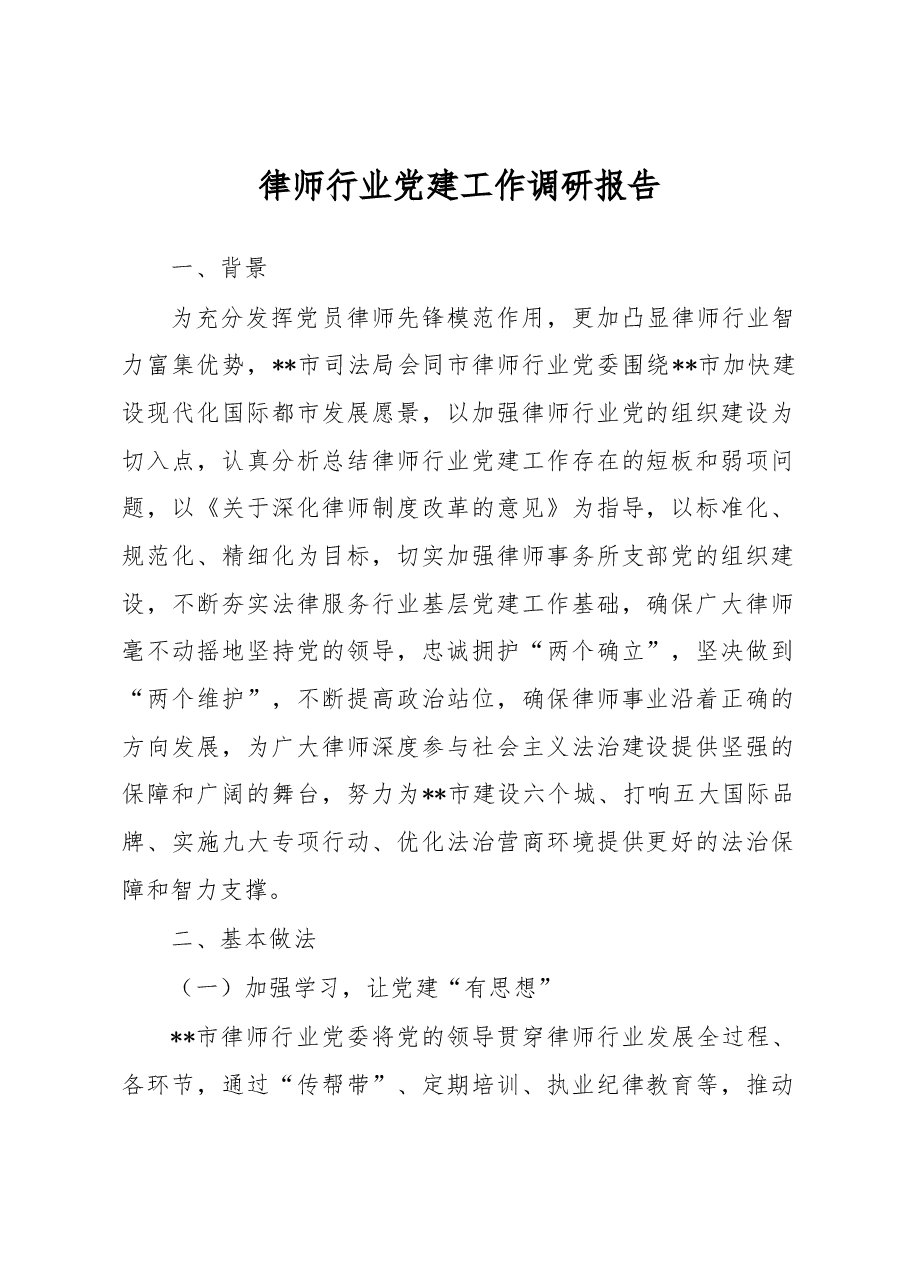 律师行业党建工作调研报告.docx,第1页预览