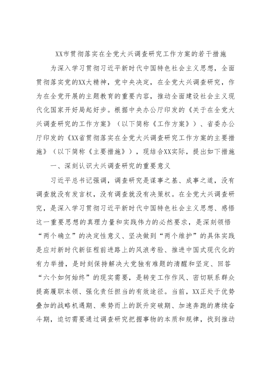 XX市贯彻落实在全党大兴调查研究工作方案的若干措施.docx,第1页预览